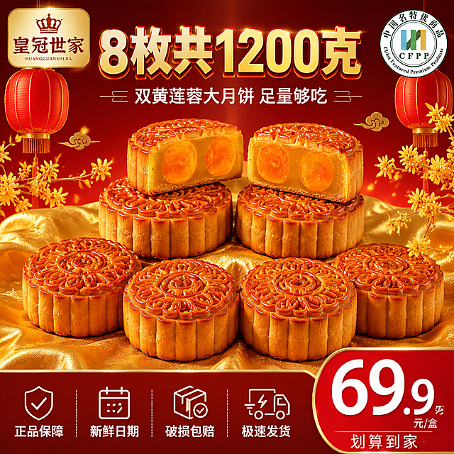 [主图-5] 双黄莲蓉月饼全家福规格与服务承诺图。
[氛围风格] 实惠划算囤货感 拼多多转化风格 喜庆红金配色；
[画质] 商业产品陈列摄影 光线均匀明亮 产品清晰完整 信息一目了然。
[元素] 画面中央整齐排列8枚双黄莲蓉月饼全家福展示：前排4枚完整圆形月饼（棕红油亮带花纹），后排叠放4枚，其中2枚切开露出双蛋黄剖面，展示内馅丰富。月饼下方垫金色绸缎布，衬托高端感。背景为渐变深红色到暖金色，营造中秋喜庆氛围。左上角放皇冠世家品牌标，右上角保留中国名特优商品认证徽章。两侧点缀红色灯笼、金色祥云纹样、桂花枝装饰。保持月饼外观与输入产品图一致。商品主体（8枚月饼组合）占比约60%。
[光影] 顶部均匀柔光打亮全部月饼，每枚月饼表面都有油润高光，蛋黄剖面透亮起沙；底部有柔和投影，整体明亮通透，红金配色喜庆高级。
[配色] 主色中国红+暖金色；辅色月饼棕黄、墨绿认证标、白色文字。
[视角构图] 正面微俯视角，8枚月饼整齐排列为视觉中心，对称构图显稳重，上下留空间放文案与服务承诺。
[文字版式] 顶部大标题居中：粗黑体超大字“8枚共1200克”，金色字带红边，字号醒目。标题下方小字“双黄莲蓉大月饼 足量够吃”，白色细体。底部通栏半透明深红底（两端留空不顶边），横向排列四个服务承诺图标+文字：图标+“正品保障”、图标+“新鲜日期”、图标+“破损包赔”、图标+“极速发货”，白字清晰。右下角价格区：红色圆角大底，白色超粗体数字“69.9”，旁有“元/盒”小字，下方一行更小字“划算到家”。文字清晰不遮挡月饼主体。
[输出要求] 1:1比例，文字清晰锐利，超高清商业摄影质感。
[负向提示词] 变形，文字错乱，产品模糊，背景杂乱，水印，电商平台Logo，多余的手，畸形手。