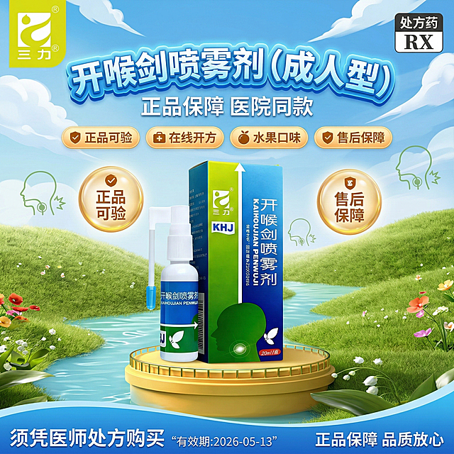 参考图4的清新自然风格，生成1:1的开喉剑喷雾剂（成人型）海报，顶部左边放置图2的三力logo，右边放置"处方药RX"标识，标题"开喉剑喷雾剂（成人型）"添加字体特效，标题下方“正品保障 医院同款”字号更小，卖点"正品可验""在线开方"“水果口味”“售后保障”使用背景标签，底部右侧放置"正品保障 品质放心 "，底部左侧放置"须凭医师处方购买"，左侧底部用小字体标注“有效期:2026-05-13”，产品为图2和图3中的开喉剑喷雾剂，背景添加成人咽喉疼痛小图标，确保产品清晰可见，字体颜色与背景形成良好对比，所有文字清晰可读