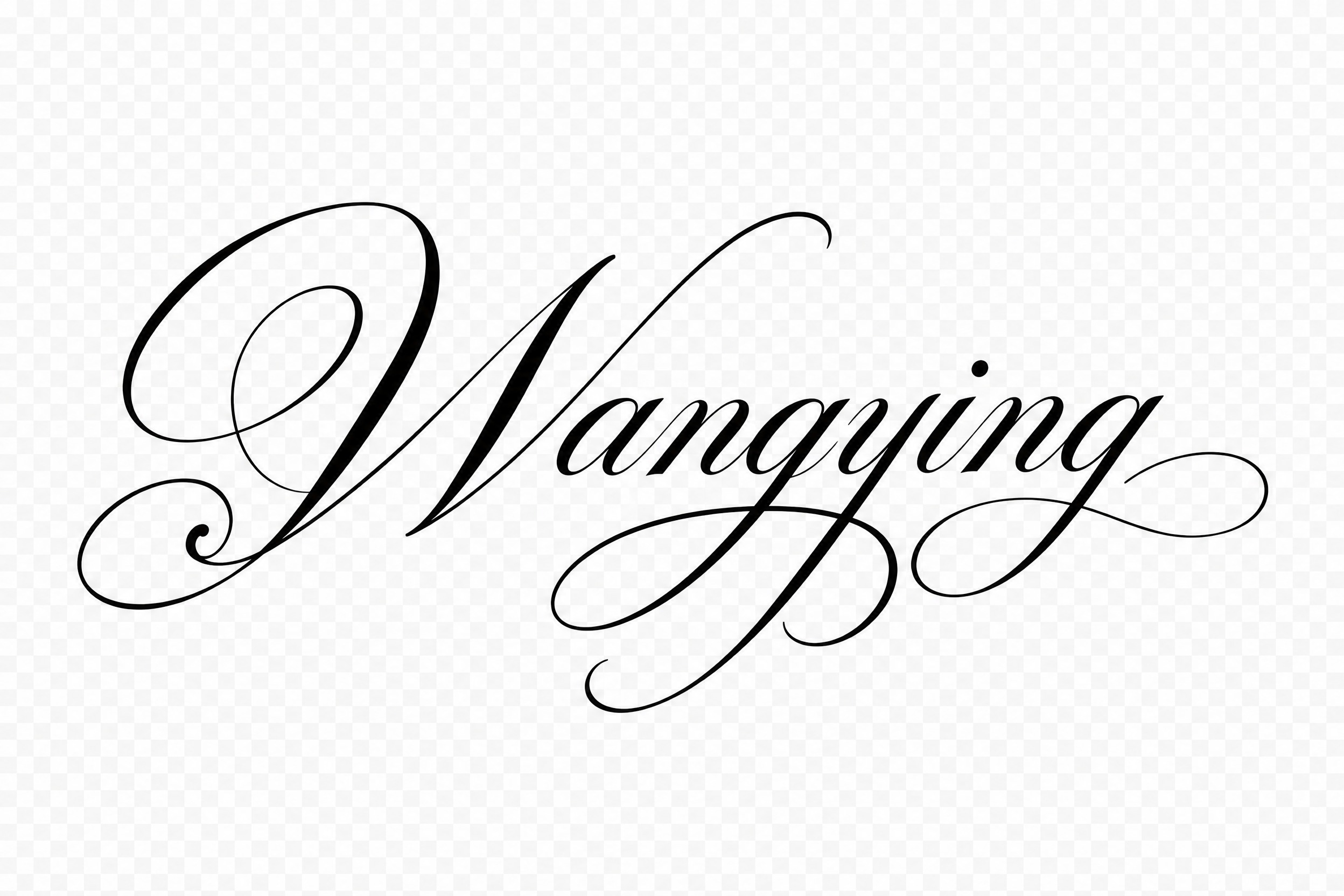 透明背景，黑色英文花体签名"Wangying"，优雅华丽的花体… - 图片创意预览