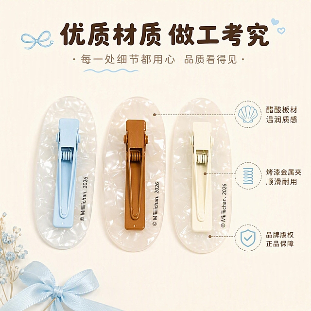[主图-3] 材质结构与细节，展示鸭夹的背面结构、金属夹品质和醋酸板材材质，解决品质顾虑。
[统一基调] 整体风格软萌复古童趣，治愈系奶系配色，背景主色为奶白色+淡蓝色渐变点缀，标题字色为深棕色，辅助字色为浅棕色，强调色为奶蓝色，字体为圆润可爱的无衬线字体，字号层级分明，卡片和边框采用圆角柔和样式。
[画面] 画面展示三款鸭夹的背面视角，横向排列，清晰展示金属鸭嘴夹的结构和做工。浅蓝色夹身、焦糖棕色夹身、奶白色夹身三款并列，背面的品牌版权标识"©Miiiiichan.2026"清晰可见。醋酸板材背面的贝母纹理自然细腻，金属夹表面烤漆均匀光滑，弹簧结构清晰可见。背景为纯净奶白色，左下角点缀一小束淡蓝色蝴蝶结装饰。产品占画面约65%。
[光影质感] 商业摄影质感，均匀柔光打亮金属夹表面，体现烤漆的细腻质感和金属光泽，醋酸板材背面纹理清晰，阴影柔和自然，突出材质品质感。
[配色] 主色调奶白色+金属色+淡蓝色点缀，整体干净清爽，突出材质本身的质感。
[文字版式] 画面顶部主标题"优质材质 做工考究"，深棕色圆润粗体字。画面右侧用引线标注三个细节点："醋酸板材 温润质感"、"烤漆金属夹 顺滑耐用"、"品牌版权 正品保障"，浅棕色小号字体配小图标。文字布局合理，不遮挡主体。
[输出要求] 1:1正方形比例，2048*2048像素，文字清晰可读，材质细节清晰，无变形错字，无杂乱元素，无水印，无平台Logo。禁止出现极限词和违禁用语。