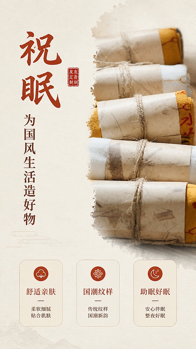 [第2屏] 设计理念页，介绍友吾定制祝眠袜国潮设计灵感，本屏使用【图1】作为产品局部来源。[标题版式] 左侧书法标题，右侧浅灰色留白，搭配红色印章装饰，字重对比鲜明。[氛围/风格] 简约新中式设计，雅致沉稳，纸张肌理感。[元素布局] 左侧竖排主标题，右侧搭配产品卷装局部特写，下方分布3个设计关键词卡片，保留产品原有颜色和纹理特征。[光影质感] 均匀柔和漫射光，局部纸张纹理有轻微阴影层次感。[配色色系] 全局底色 #fefcfb，主色米白卡纸，辅助色红棕文字，浅棕边框。[视角构图] 左图右文排版，视觉动线从上到下，从左到右。[文字版式] 竖排主标题「祝眠 为国风生活造好物」，关键词分别为「舒适亲肤」「国潮纹样」「助眠好眠」，每个关键词用圆角浅框承载，文字清晰不拥挤。[比例分辨率] 9:16竖版，1080*1920像素，4K分辨率，高清画质。[负向提示词] 文字错乱，文字过小，产品变形，颜色偏差，水印，印章模糊。