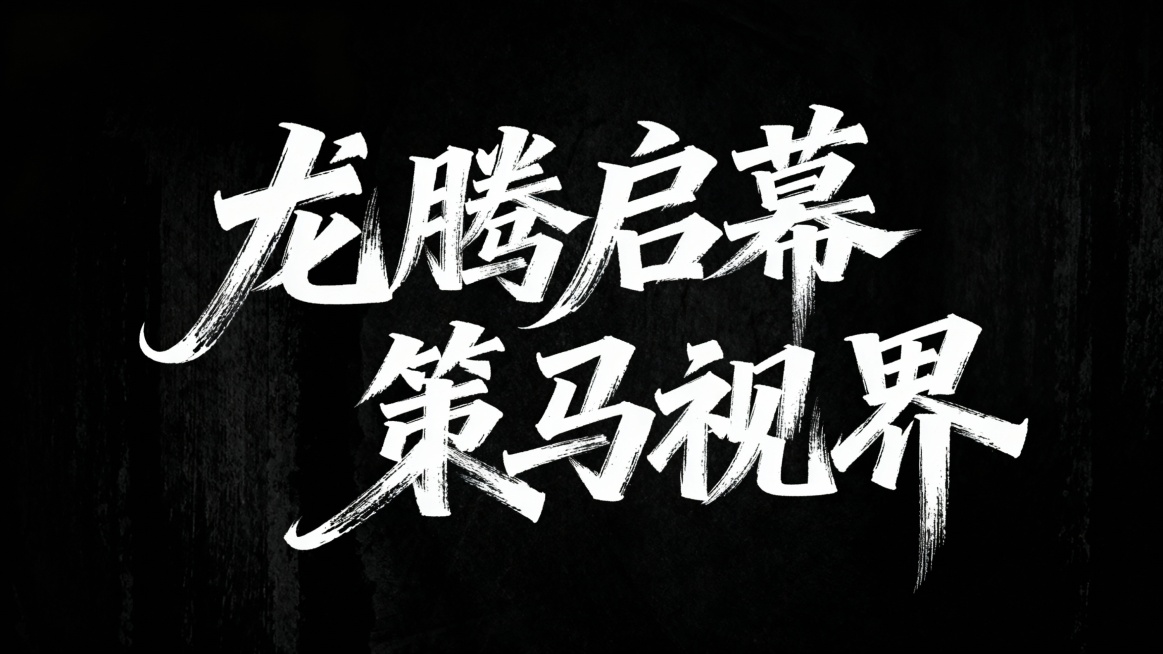 文艺手写字体“龙腾启幕  策马视界”，所有文字排列一排，毛笔手写风格，极强的艺术写作风格，视觉震撼，笔画增加水墨笔刷效果，笔画巧妙延长设计变形，黑底白字。背景尺寸16:9。预览效果