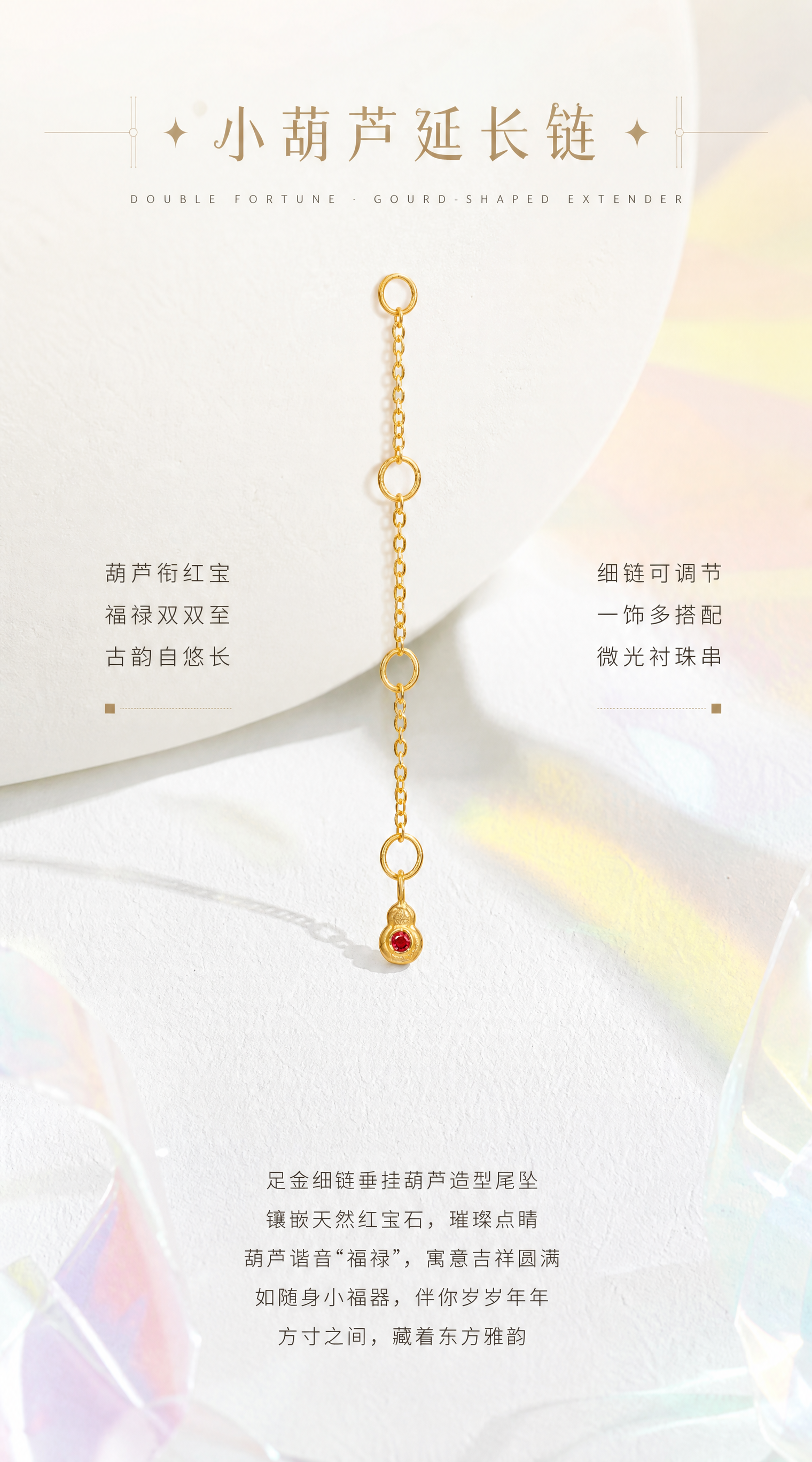 【第7张·葫芦款单品页】 [商品] 使用小葫芦款延长链；严格1… - 图片创意预览