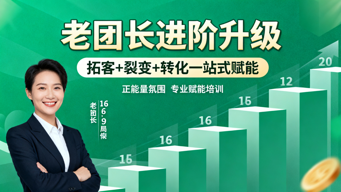 一张团长培训主题海报，比例16:9，主标题为"老团长进阶升级"，副标题为"拓客 + 裂变 + 转化一站式赋能"，主副标题分明，背景为阶梯式进阶增长图形，有经验丰富的老团长人物形象，字体使用圆体，风格专预览效果