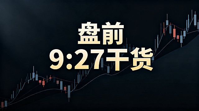股票盘前干货分享图，深色专业金融风格，突出文字主题，画面中央展示醒目的大字"盘前9:27干货"，背景搭配简洁股指K线元素，专业大气，符合金融投资干货分享的行业特点