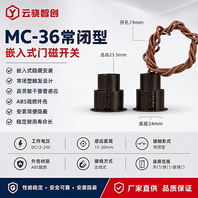 [单张主图] MC-36常闭型嵌入式门磁开关，爆款促销感路线，同时承担点击、理解、信任、转化四个任务。产品名称文字优先凸显，产品外观严格保持原图不变，报警行业专业配色，排版克制高级，空白位置用产品优势文字填充，不留空白。
[画面主体] 画面中心偏右展示两款MC-36嵌入式门磁开关产品（左侧无引线款、右侧带棕色麻花引线款），产品外观、结构、颜色、尺寸比例严格与输入原图一致，不得有任何变形扭曲。产品呈正面45度视角摆放，主体占画面约50%，底部有自然柔和的接触阴影。产品旁保留关键尺寸标注：开孔19mm、总高23.5mm、底座直径24mm，用细引线标注，清晰可读。
[构图版式] 采用左文右品标签参数型版式。左侧35%-40%区域放置主标题和卖点信息，右侧产品主体占50%-55%，底部通栏放置核心参数和服务信息，信息分区清晰，层级明确。左上角放置品牌LOGO。
[场景元素] 背景为柔和的浅灰白渐变棚拍背景，干净通透，有轻微产品投影体现立体感。左侧信息区用简洁的线条和图标辅助表达，不花哨。右侧产品周围空白处用产品优势短句填充。底部用一条浅灰色通栏承载参数信息。
[文案版式] 左上角：云骁智创红色LOGO（红色立体字+六边形图标，不扭曲变形）。左侧上部主标题：MC-36常闭型（藏蓝色超大粗体字，最醒目，字号最大）。主标题下方副标题：嵌入式门磁开关（红色稍小字体）。副标题下方卖点列表，每行一个，配勾选图标：嵌入式隐藏安装 常闭型触发设计 高灵敏干簧管感应 ABS阻燃外壳 安装简便隐蔽 稳定耐用寿命长（藏蓝色字体，整齐排列）。右侧产品上方标注：开孔19mm 总高23.5mm 底座24mm（深灰色小字，引线指向产品对应位置）。底部通栏参数：工作电压 DC12-24V 感应距离 15-20mm 接触形式 常闭型 外壳材质 ABS阻燃 接线方式 出线式 适用范围 木门/铁门/玻璃门（深灰色小字，分两排排列，填满底部空白）。右下角补充：厂家直供 品质保证（红色强调）。所有文字清晰可读，不遮挡产品主体。
[光影质感] 柔和棚拍光，主光从左上45度照射，产品表面有均匀光泽，塑料外壳质感真实，底部有自然柔和的接触阴影，整体干净通透，体现工业产品的精密质感。
[配色字体] 背景浅灰白渐变，主标题藏蓝色粗黑体，辅助文字深灰色，强调色报警行业标准红色，字体全部为无衬线黑体，字重对比明确，主标题最大最粗，辅助文字缩小50%以上。整体色调克制高级，杜绝深色单一颜色和过于彩色的配色。
[比例分辨率] 1:1正方形，2K分辨率，文字清晰锐利，产品清晰不变形。
[负向提示词] 产品变形扭曲、颜色失真、文字模糊、杂乱背景、水印、淘宝天猫LOGO、深色压抑背景、过于鲜艳的彩色、产品结构错误、尺寸标注错乱、空白区域过多。
