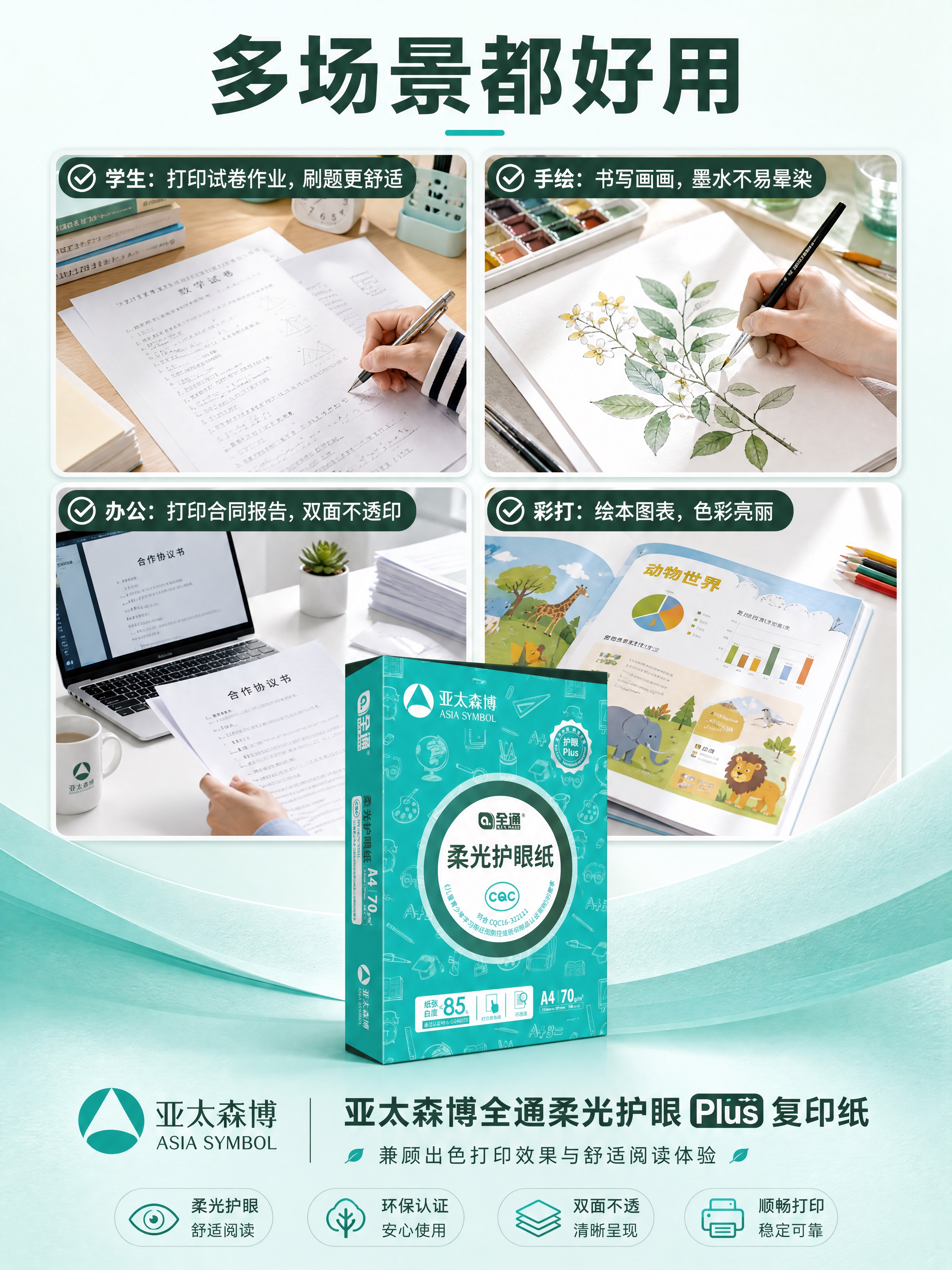 [商品] 使用【图1】亚太森博全通柔光护眼纸A4 70g包装盒… - 图片创意预览