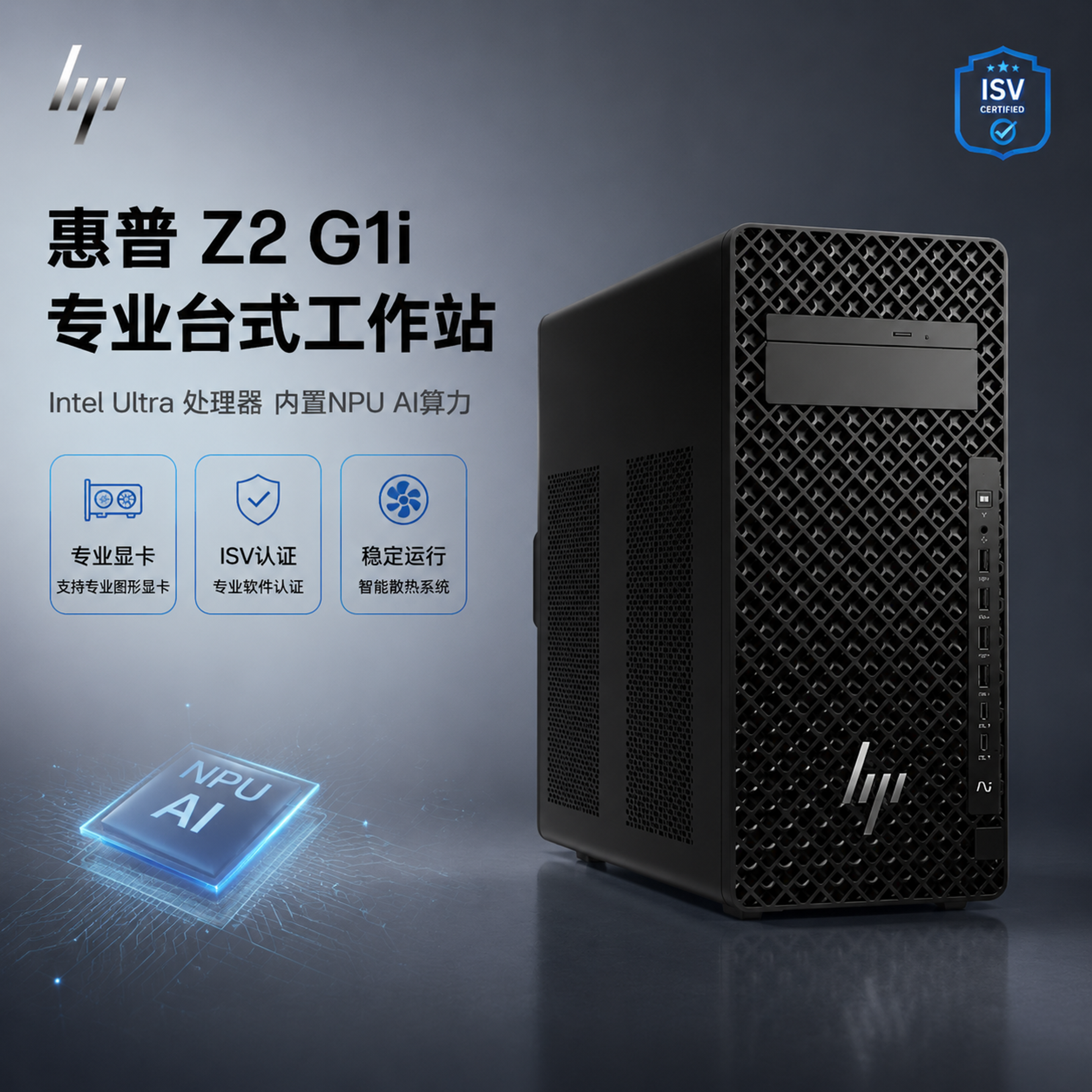 [主图-1] 惠普Z2 G1i专业台式工作站首图，AI算力与专… - 图片创意预览