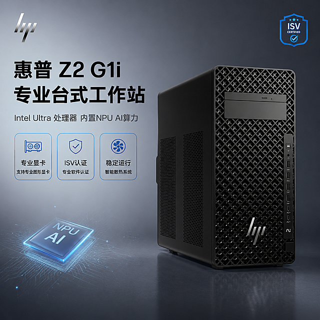 [主图-1] 惠普Z2 G1i专业台式工作站首图，AI算力与专业性能总览。
[氛围风格] 冷灰科技商务质感，京东电商主图风格，简洁稳重，高清写实商业摄影，8K电商商用级画质。
[画质] 超高清商业摄影质感，产品细节清晰锐利，金属网格前面板纹理精细可见，机身哑光黑质感真实，接口按键轮廓分明，画面干净高级，光影通透有层次。
[元素] 惠普Z2 G1i专业台式工作站主机位于画面中心偏右，45度前侧视角展示完整机身，前面板菱形网格通风孔、银色HP Logo、顶部光驱位、右侧竖排USB与音频接口清晰可见；保持主机外观（物理结构、材质质感、颜色、接口布局）与输入产品图完全一致，杜绝任何变形和色差，精细化处理。商品主体占比约65%。背景为深灰到冷蓝灰的高级渐变，左下角有微弱科技感网格线与淡蓝色光效点缀，右下角有细腻的产品投影与地面反光；画面左上区域留出充足负空间用于文字排版，文字绝对不遮挡主机主体。画面右上角有一枚精致的ISV认证徽章小图标，左下角有一枚NPU AI芯片抽象光效图形，均作为装饰元素且面积很小。
[光影] 主光源从左上方45度入射，形成柔和的侧顶光，突出前面板网格纹理的立体感与金属质感；右侧辅光提亮机身侧面暗部，保留细节；底部有柔和的环境反光与接触阴影，增强产品落地真实感；整体光比适中，高光不过曝，暗部有层次，无廉价HDR效果。
[配色] 主色调深空灰与哑光黑（主机本色）；辅助色冷蓝灰（背景渐变）；强调色科技蓝（光效、图标点缀、数据高亮），强调色面积控制在10%以内。
[视角构图] 平视微仰45度前侧视角，产品为绝对视觉中心，景深中等，背景轻微虚化突出主体；画面满屏无边框，四周留安全边距。
[文字版式] 左上负空间左对齐排版，文字占比小于30%，规整不遮挡主机。主标题两行大字：第一行"惠普 Z2 G1i"，第二行"专业台式工作站"，黑色粗体无衬线字体，字号最大。主标题下方一行辅助短句："Intel Ultra 处理器 内置NPU AI算力"，字号约为标题的一半，深灰色。再下方三个圆角矩形小图标横排并列，每个图标上短词下说明：图标一"专业显卡""支持专业图形显卡"、图标二"ISV认证""专业软件认证"、图标三"稳定运行""智能散热系统"；图标为细线描边科技蓝，文字深灰小号。画面最顶部左上角放置提取自产品的银色HP Logo，保持原品牌字形与比例。所有文字清晰可读，无蚂蚁字、无文字错乱。
[输出要求] 1:1比例，文字清晰锐利，超高清8K商业摄影质感，京东电商主图标准。
[负向提示词] 变形，文字错乱，产品图模糊，背景杂乱，水印，电商平台Logo，主机变形，接口数量错误，颜色偏差，多余的手，多余的手指，畸形手。