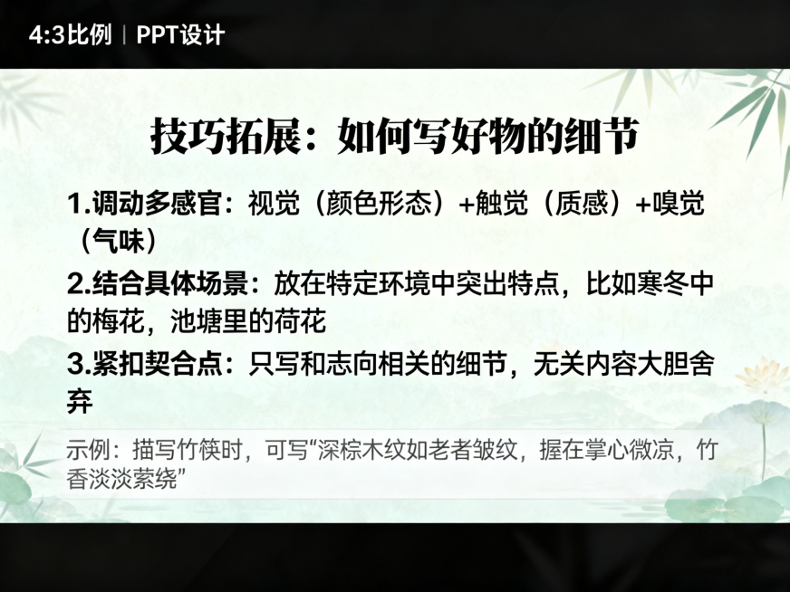 PPT内容页，标题：技巧拓展：如何写好物的细节，正文：1.调动多感官：视觉（颜色形态）+触觉（质感）+嗅觉（气味） 2.结合具体场景：放在特定环境中突出特点，比如寒冬中的梅花，池塘里的荷花 3.紧扣契预览效果