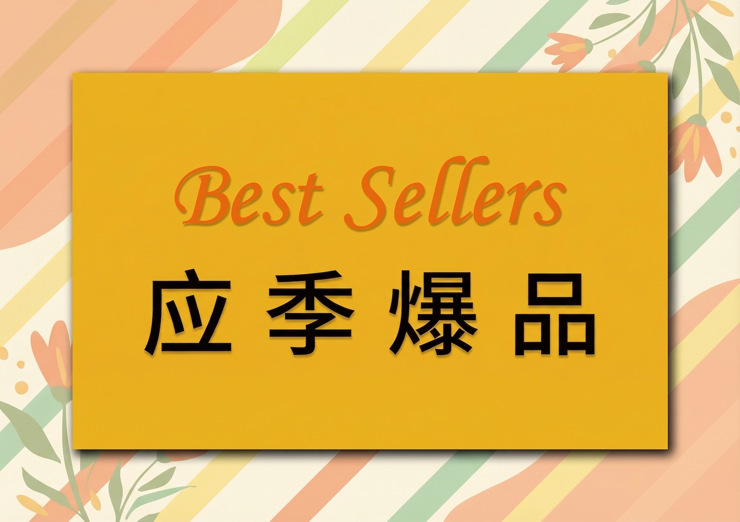 将原图中的文字修改为“应季爆品”，保留英文Best Selle… - 图片创意预览
