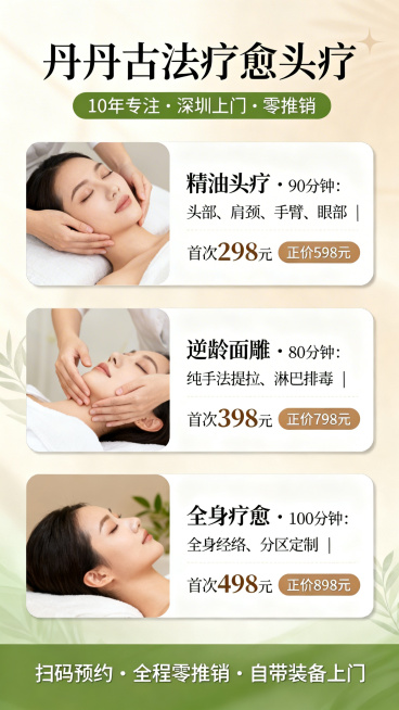 竖版服务介绍海报，简洁清晰卡片式布局，整体色调为米白色+暖杏色+治愈绿色，顶部主标题"丹丹古法疗愈头疗"，副标题"10年专注 · 深圳上门 · 零推销"，中部用三张独立卡片分别展示三个项目，项目一卡片预览效果