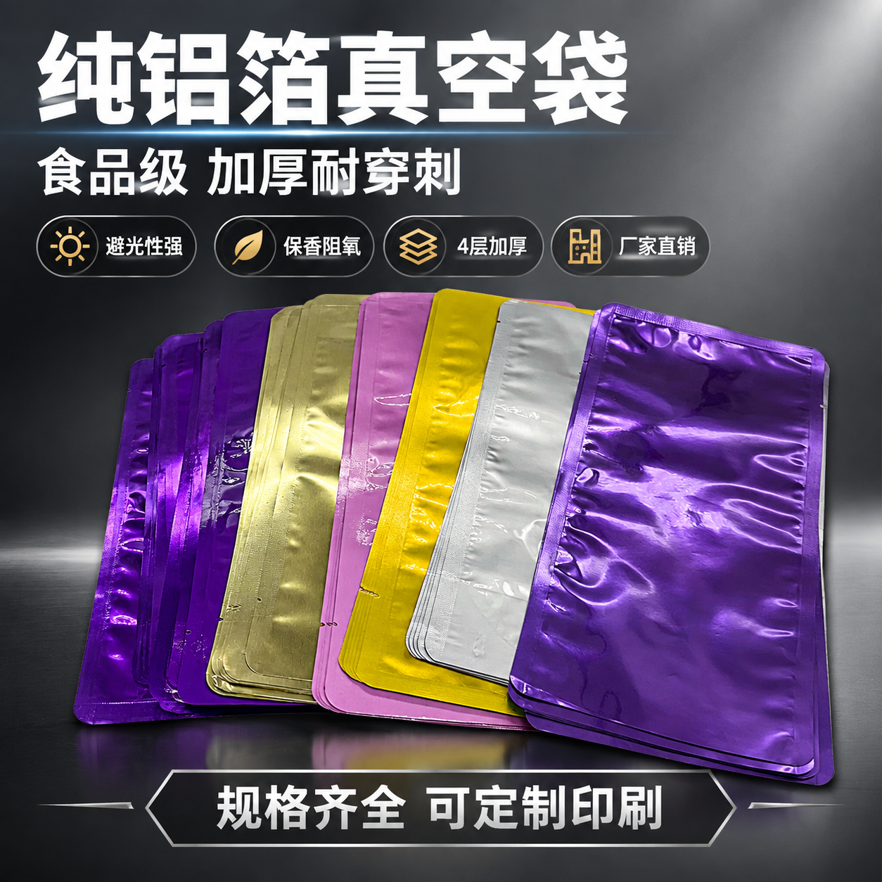 [主图-1] 纯铝箔真空袋首图点击率图，展示多色铝箔真空袋产品… - 图片创意预览