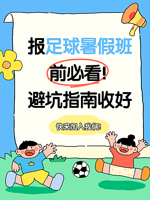 世界杯暑假足球班知识分享避坑指南趣味插画小红书封面
