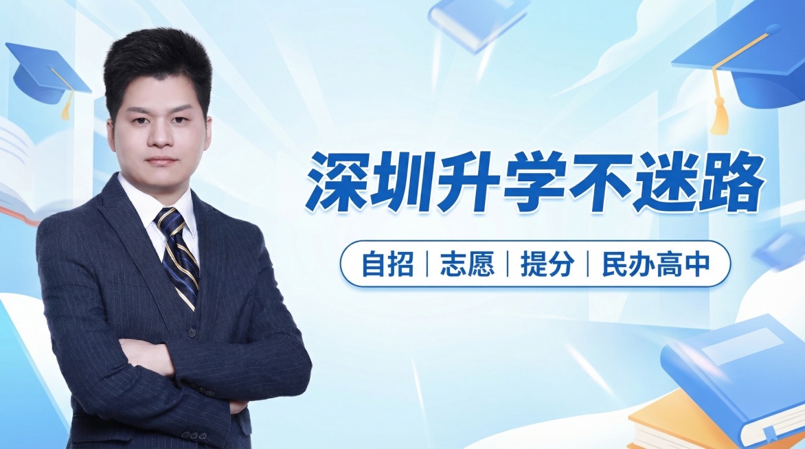 抖音个人主页背景图，升学教育相关风格，左侧放置抠好的职业装人物形象，右侧醒目展示文字“深圳升学不迷路・自招｜志愿｜提分｜民办高中”，背景用明亮清爽的蓝白色调，适配抖音主页尺寸预览效果