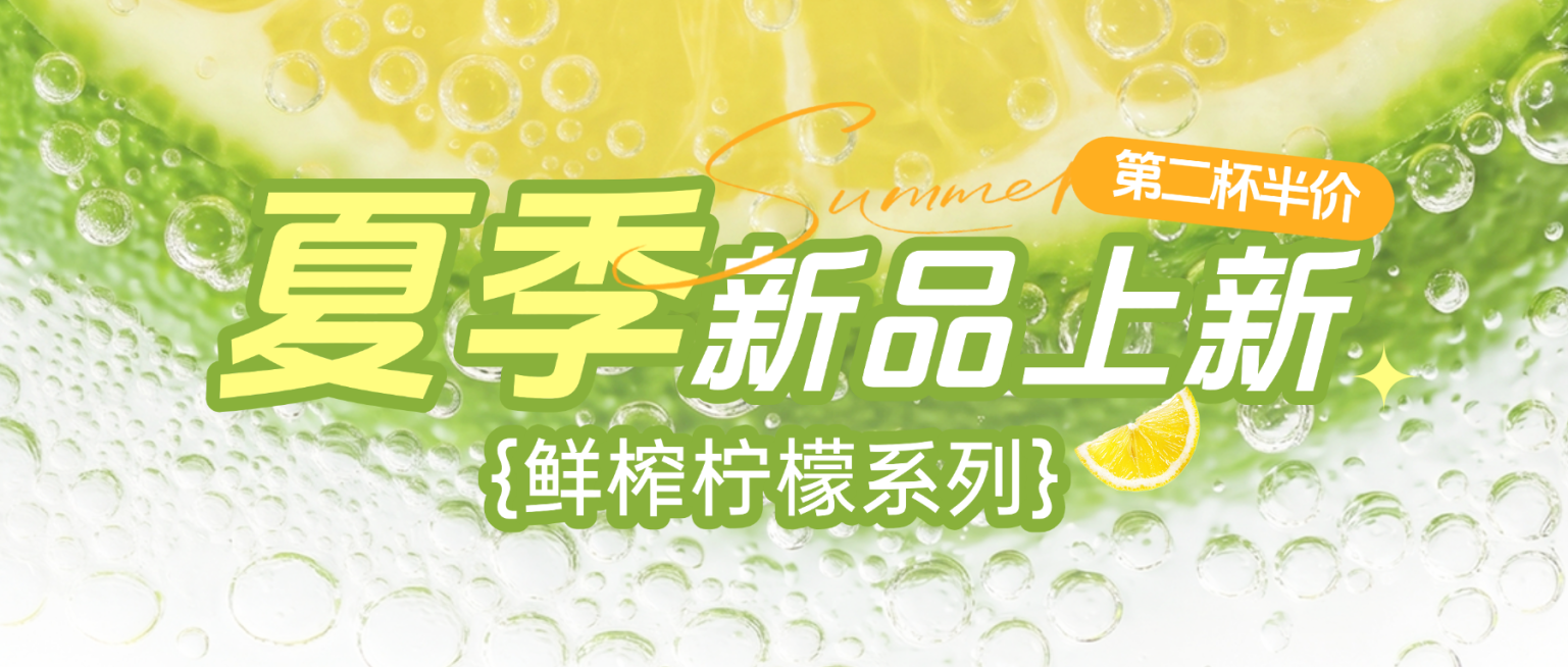 夏季餐饮美食果茶柠檬新品上线公众号首图预览效果