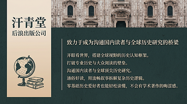 基于参考图色彩风格生成图书推荐海报，横版16:9，参考图片墨绿+米色背景配色，世界历史氛围，排版简洁高级，主标题汗青堂 后浪出版公司，辅标题致力于成为沟通国内读者与全球历史研究的桥梁，小字内容主打开眼看世界，搭建全球视野的历史认知框架，打破专业历史与大众阅读的壁垒，沟通国内读者与全球顶尖历史研究，通俗好读，用流畅叙事拆解复杂历史逻辑，零基础历史爱好者也能轻松读懂，不会有学术著作的晦涩感