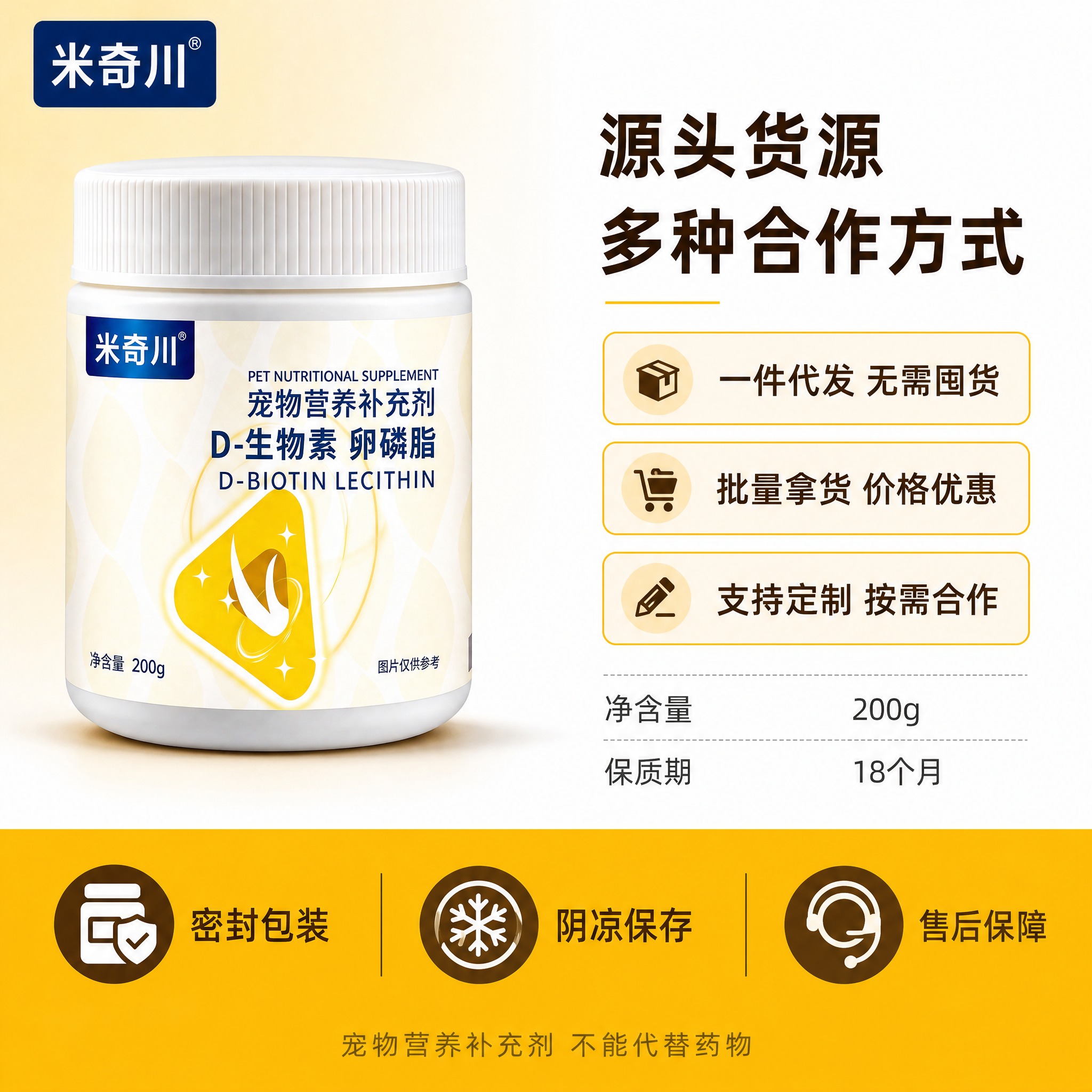 [主图-4] 米奇川 D-生物素卵磷脂 合作模式主图，左右分栏… - 图片创意预览