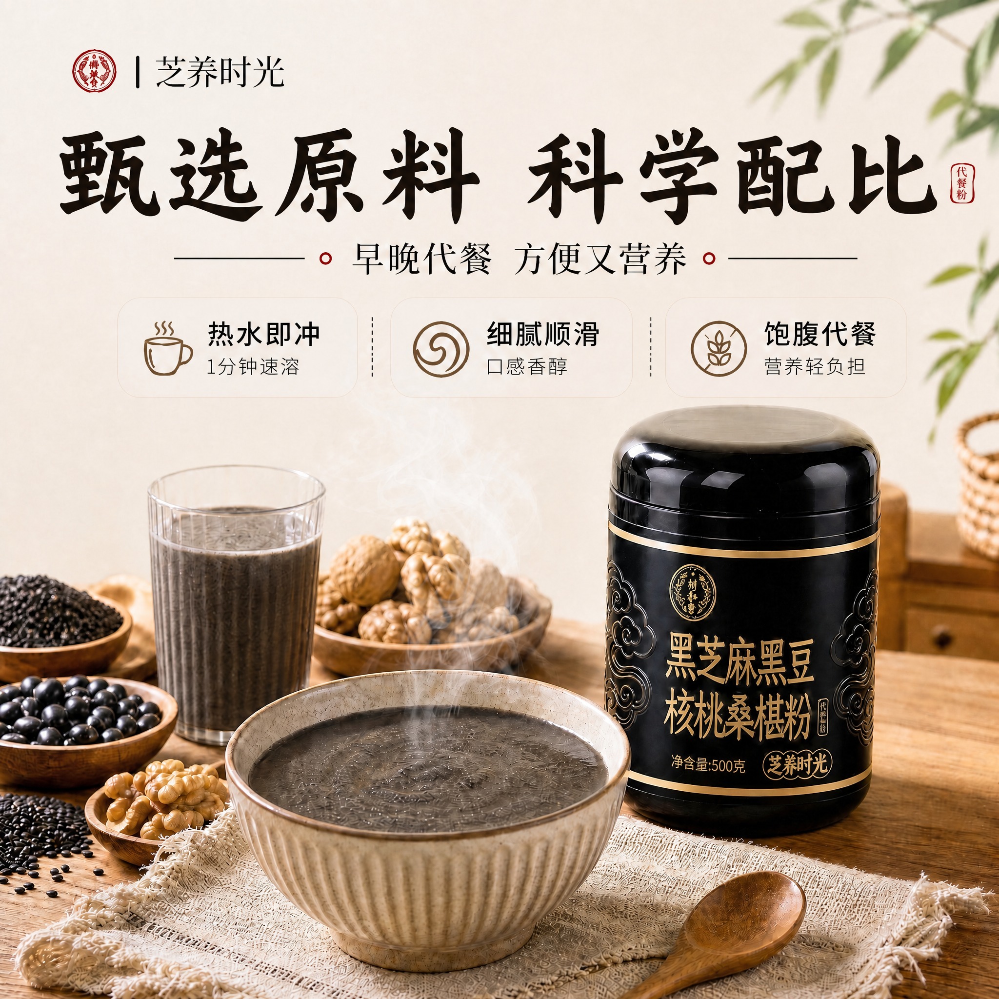 将主标题“满满黑营养 经典好滋味”修改为“甄选原料 科学配比”… - 图片创意预览