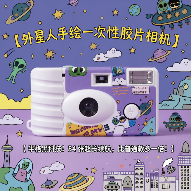 更换背景为非纯色，风格和产品的外星人手绘主题匹配，突出展示一次性胶片相机，保留产品原有外观和所有图案细节百分之百不变，在画面添加文字【外星人手绘一次性胶片相机】【半格黑科技！54 张超长续航，比普通款预览效果