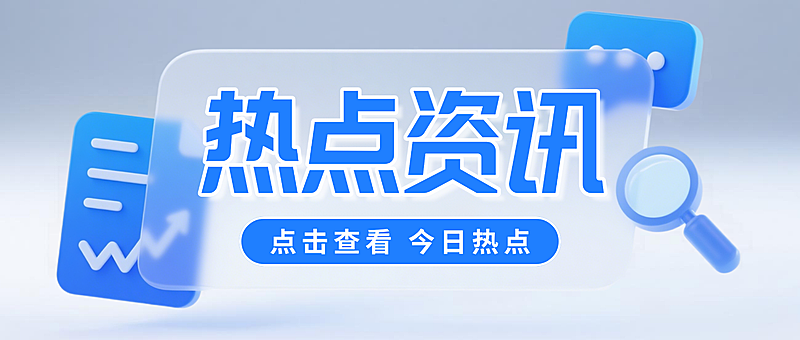 蓝色3D现代资讯微信公众号封面