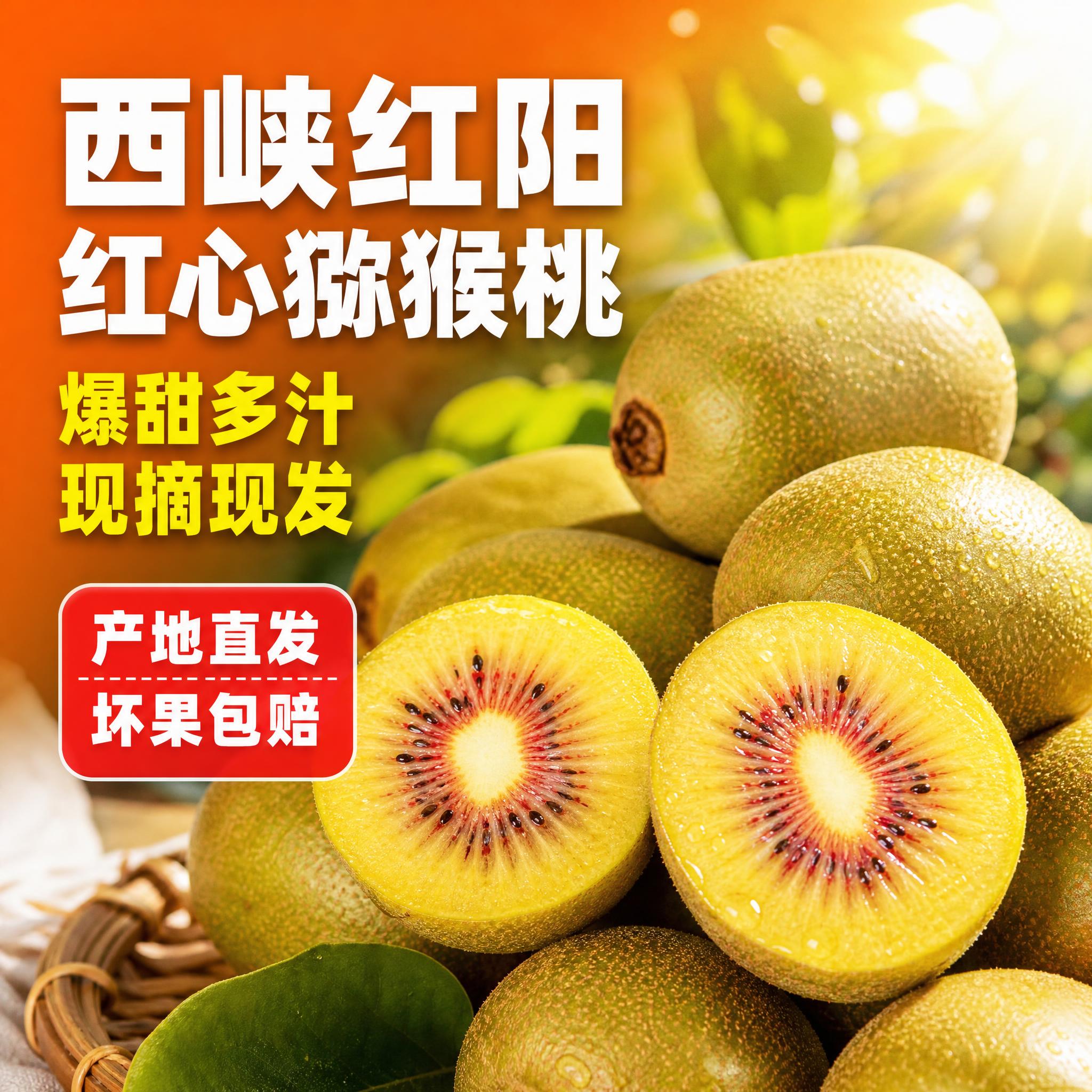 [主图-1] 首图点击率 西峡红阳红心猕猴桃 爆甜多汁 食欲诱… - 图片创意预览