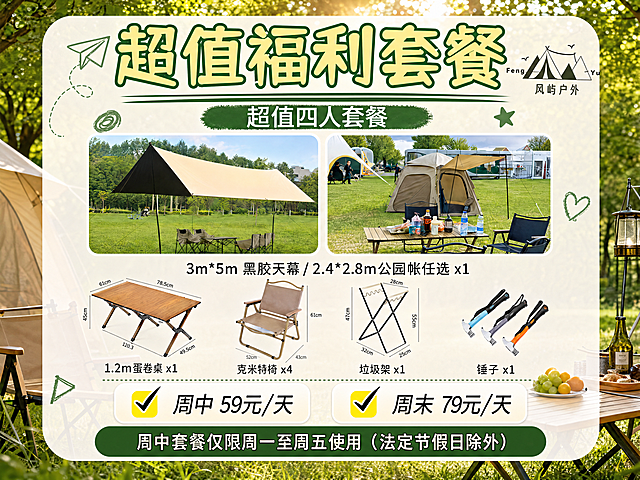 基于原图重新生成，调整尺寸为4:3比例，保留所有套餐内容、文字信息和户外露营风格，保证画面整体协调，文字清晰排版合理，保持年轻化设计感和户外露营自然氛围
