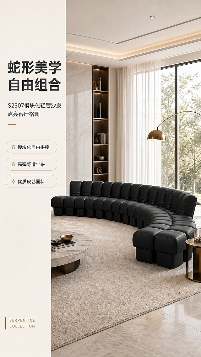 [商品] 使用【图1】S2307黑色蛇形模块化沙发；保留蛇形多段组合结构、黑色皮质/布艺面料、分段式靠背坐垫、整体轮廓比例；修复画面清晰度，增强面料纹理质感与缝线细节，不改变沙发结构和颜色。
[画面] 目标：整屋客厅场景头图，展示蛇形沙发全貌与轻奢空间氛围。左文右景构图，左侧约1/3竖列文案区，右侧大场景。产品占画面约55%，蛇形沙发摆放在明亮现代客厅中央，前景浅色地毯，中景沙发+边几+落地灯，后景大落地窗+白色纱帘，窗外自然光洒入，暖调明亮午后氛围。阅读动线从左上主标题向下浏览至右侧产品。
[视觉] 套系策略：风格=现代轻奢亮调家居商业摄影；标题字=现代无衬线粗体；正文字=简洁无衬线体；主色=暖白+浅灰；背景延展=基于暖白浅灰做深浅层级、同色渐变和细腻哑光质感；强调色=暖金色，仅用于小面积图标、引线和标签；标题色=深炭灰；正文色=中暖灰；组件=圆角浅底信息卡、细线引线、胶囊形卖点框；光影=左前侧暖柔光，自然光为主，明亮通透无暗角。
[文字] 左侧竖列文案区：主标题"蛇形美学 自由组合"，副标题"S2307模块化轻奢沙发 点亮客厅格调"，3条亮点胶囊框"◎ 模块化自由拼接""◎ 高弹舒适坐感""◎ 优质皮艺面料"，底部系列角标"SERPENTINE COLLECTION"。文字不遮挡沙发主体。
[规格] 图片比例9:16竖版，4K，避免变形、错字、文字过小、冷蓝暗调背景、沙发颜色改变、结构失真、绝对化用语。