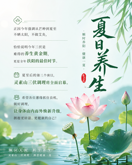 正因今年强调从芒种到夏至不晒太阳，不做艾灸，恰恰说明今年三伏是难得的养生黄金期，更是全年扶阳的最佳时节。夏至后的第三个庚日，灵素山三伏调理将全面启幕。希望各位蕙缘抓住良机，做好调理，让身体由内而外焕新预览效果