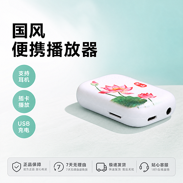 [单张主图] 国风荷花彩绘便携播放器，爆款促销感主图，一眼展示商品类型与核心优势，快速建立实用值得买的第一印象。
[画面主体] 白色主体带国风荷花彩绘的便携播放器，保持产品外观（物理结构、材质质感、荷花图案颜色）与输入产品图绝对一致，杜绝任何变形和色差，精细化处理接口细节。产品主体居中放置，占画面60%。产品上的红色印章标识位置保留，清晰自然。
[构图版式] 采用左文右品标签参数型版式，左侧38%区域，产品居右占52%，浅色简约台面承托。
[场景元素] 背景为浅青绿色渐变到白色的干净底色，自然通透。左侧文案区域，三个卖点使用圆形浅色标签搭配文字，清新整齐，底部增加一个浅灰圆角权益条，整体简洁不杂乱。背景无多余道具，突出产品主体。
[文案版式] 左侧加粗主标题大字："国风便携播放器"，字号最大；下方三个标签卖点依次排列：
"支持耳机"
"插卡播放"
"USB充电"
每个卖点用浅绿圆形标签承载，白色文字清晰易读。文字没有遮挡产品主体，全部放置在左侧留白区域，信息层级清晰，主标题最大，卖点次之。
[光影质感] 主光为柔和顶侧自然光，光线均匀明亮，产品边缘有自然清晰投影，机身塑料材质高光柔和，接口细节清楚，整体通透干净，商业摄影质感，背景虚化，景深适中。
[配色字体] 主色调浅青绿色和白色，强调色为荷花粉色，字体为粗黑无衬线，对比清晰，主标题加粗，卖点字重适中，识别度高。
[比例分辨率] 1:1 比例，4K分辨率，文字清晰可辨，画面超高清。
[负向提示词] 变形，水印，错字，糊字，伪Logo，主体遮挡，背景杂乱，低清晰度，错误结构，色差，文字错乱。