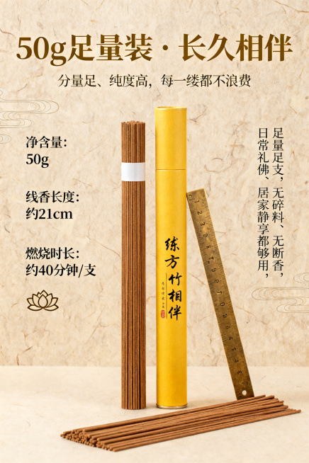 2:3竖版构图，浅棕古卷纹背景色调柔和温暖，中间放置线香竹纹香管与明黄色香筒，旁边斜放复古铜尺标注线香长度，香筒旁散落几根棕褐色线香粗细均匀，画面左侧标注核心规格文字：「净含量：50g」「线香长度：约预览效果