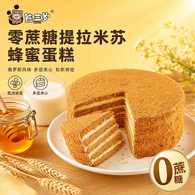 [主图-1] 首图点击率图，主题是零蔗糖俄罗斯风味提拉米苏蜂蜜蛋糕，突出食欲感与产品完整形态。
[统一基调] 淘宝/天猫食品风格，暖调温馨，专业品质感；背景主色为暖黄色+浅木色，标题字色为深棕色，辅助字色为米白色，强调色为蜂蜜金；字体为粗黑体主标题+细黑体辅助文，字号层级分明，无厚重色块底板，用轻微半透明底提高可读性。
[画面] 画面中央偏右放置一整个圆形提拉米苏蜂蜜蛋糕，已切出一块三角切片斜靠在蛋糕旁，清晰展示多层蛋糕胚与奶油夹心的层次结构，蛋糕表面覆盖细腻蛋糕屑，色泽金黄棕褐，质感松软绵密。蛋糕放在白色陶瓷圆盘上，盘边散落少量蛋糕屑。左侧搭配一杯牛奶与蜂蜜罐、新鲜麦穗作为点缀。背景为暖黄色渐变+浅木桌纹理，有自然暖阳逆光从右上方洒下，在蛋糕表面形成通透光泽与柔和阴影。左上角放置熊三岁品牌红色小熊Logo。主体占比约65%。
[光影质感] 商业美食摄影质感，自然暖阳逆光为主光，左侧补柔光，蛋糕表面有通透的蜂蜜光泽，奶油层有柔润质感，蛋糕屑颗粒清晰，盘底有自然接触阴影，整体温暖有食欲。
[配色] 主背景暖黄色渐变，产品金黄棕褐色，奶油乳白色，点缀蜂蜜金、麦穗黄、牛奶白；标题深棕色，辅助文深褐色，强调数字用蜂蜜金色。
[文字版式] 左上角品牌Logo下方为主标题区，主标题大字粗黑体：零蔗糖提拉米苏 蜂蜜蛋糕；下方小字辅助文：俄罗斯风味 多层夹心 松软绵密。右下角放置圆形印章式强调标：0蔗糖。文字均放在负空间，不遮挡蛋糕主体。
[输出要求] 1:1正方形，2048x2048，2K分辨率，文字清晰可读，产品清晰不变形，无错字，无水印，无平台Logo，无多余杂物，画面干净有食欲。禁止变形、模糊、悬浮、穿模。