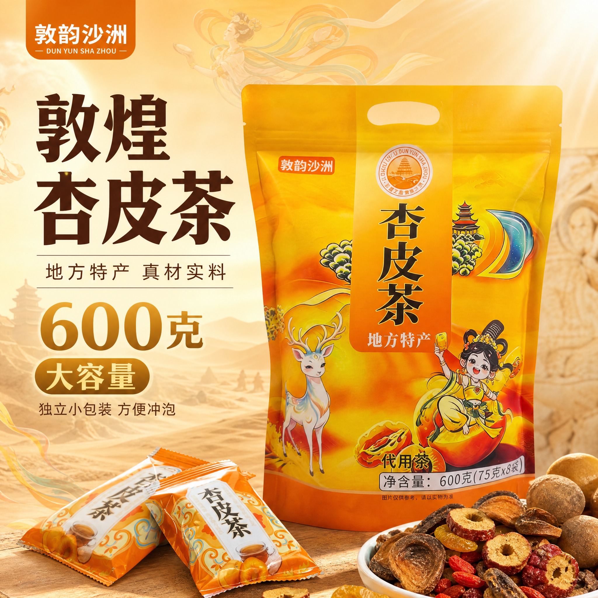 [主图-1] 首图点击率图，突出敦韵沙洲杏皮茶600克大容量与… - 图片创意预览
