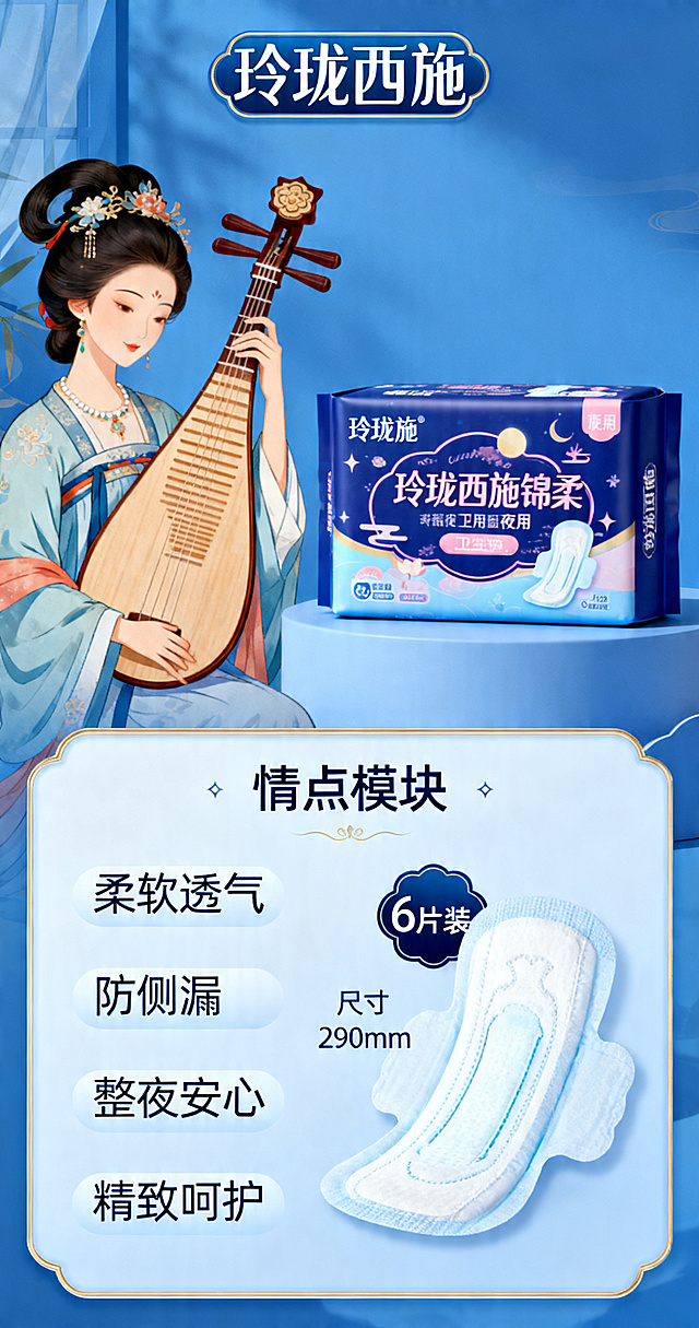 电商详情页设计，玲珑西施锦柔夜用卫生巾，产品尺寸是290mm，6片装，包装设计为国风风格，蓝色主色调，包含西施持琵琶插画，详情页需要展示产品卖点：柔软透气，防侧漏，整夜安心，精致呵护，品牌名称玲珑西施，包含产品图位置和卖点模块排版，清晰的文字信息，优雅中国风设计，整体干净清爽，符合电商详情页格式