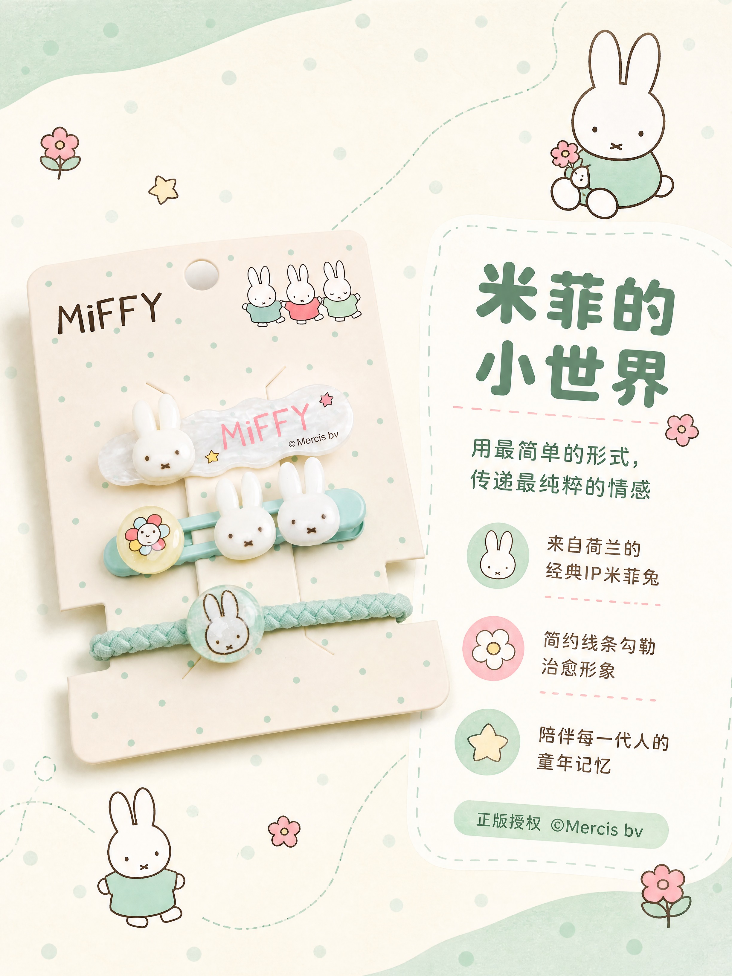 [商品] 使用【图1】米菲Miffy发饰套装包装卡；保留MiF… - 图片创意预览