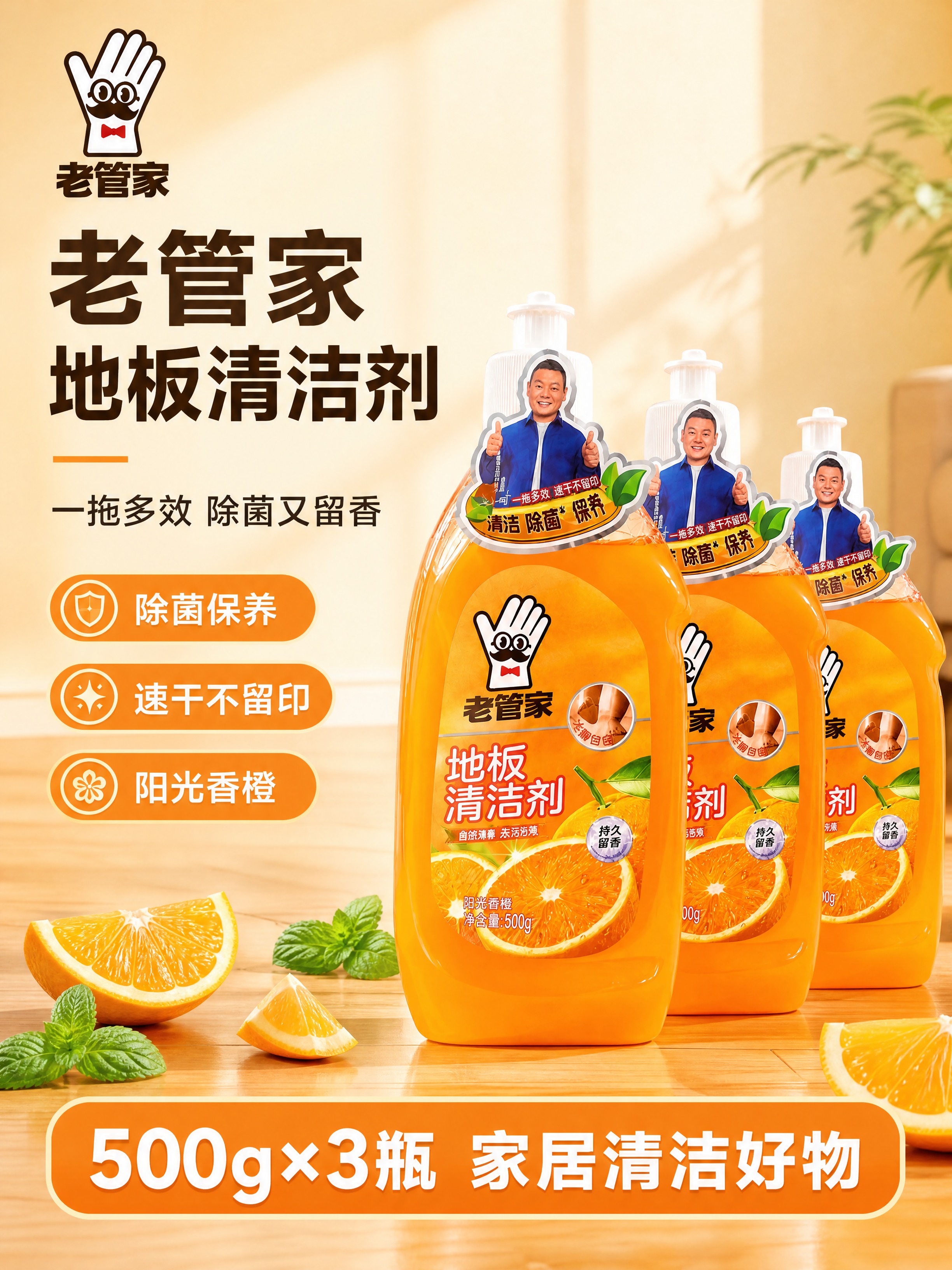 [商品] 使用【图1】老管家地板清洁剂3瓶套装；保留橙色瓶身、… - 图片创意预览