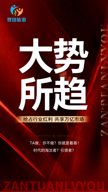 参考图风格，红黑色高级招商海报，大字标题「大势所趋」，副标题小字「TA做，你不做？你就是看客！ 时代的淘汰者？引领者？」，左上角logo赞团旅游预览效果