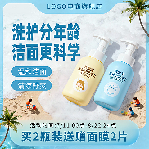 夏季洗护洁面清洁祛痘补水产品营销电商商品主图