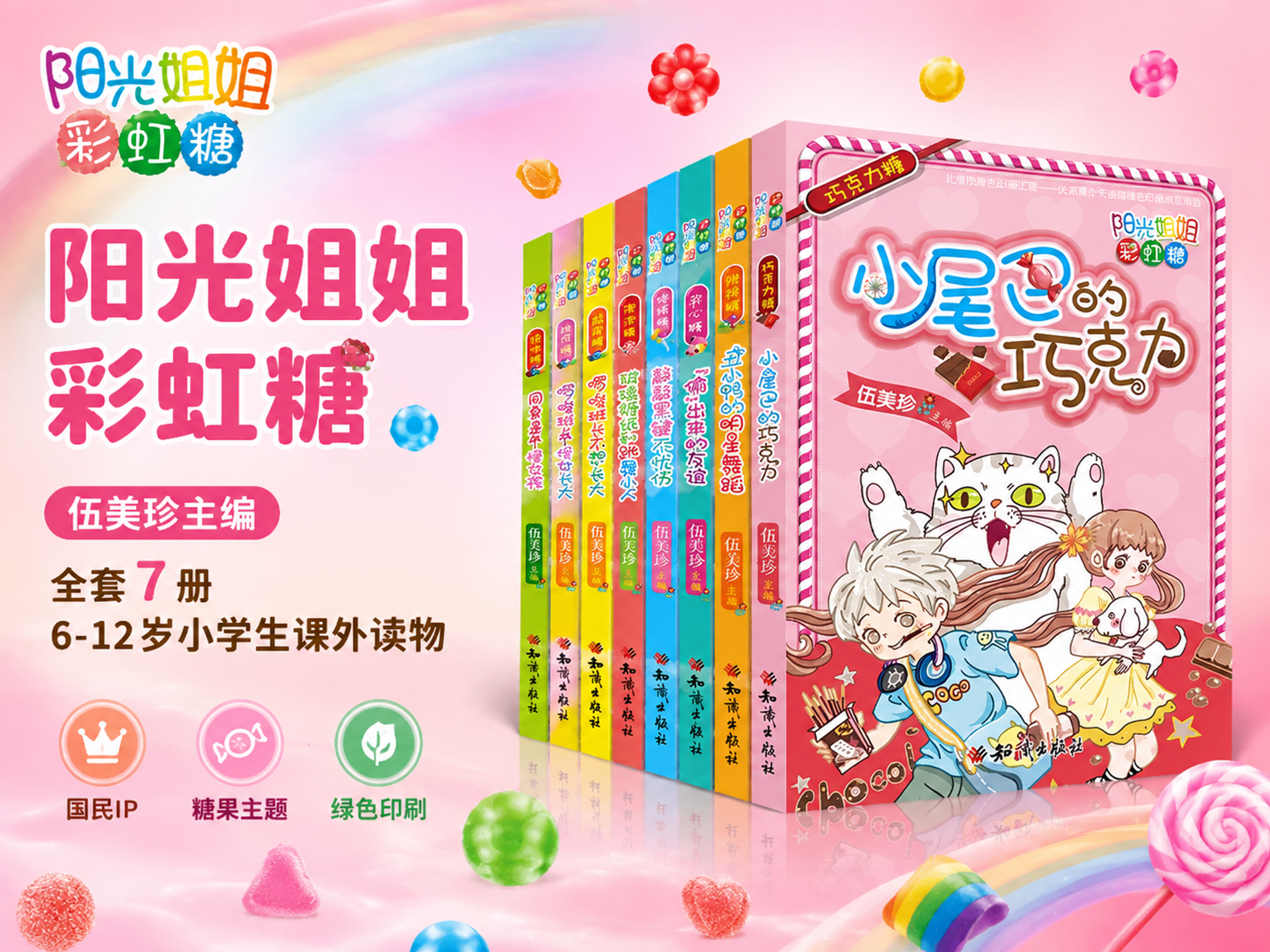 电商主图第1张 主题与核心价值首图 阳光姐姐彩虹糖系列儿童文学… - 图片创意预览
