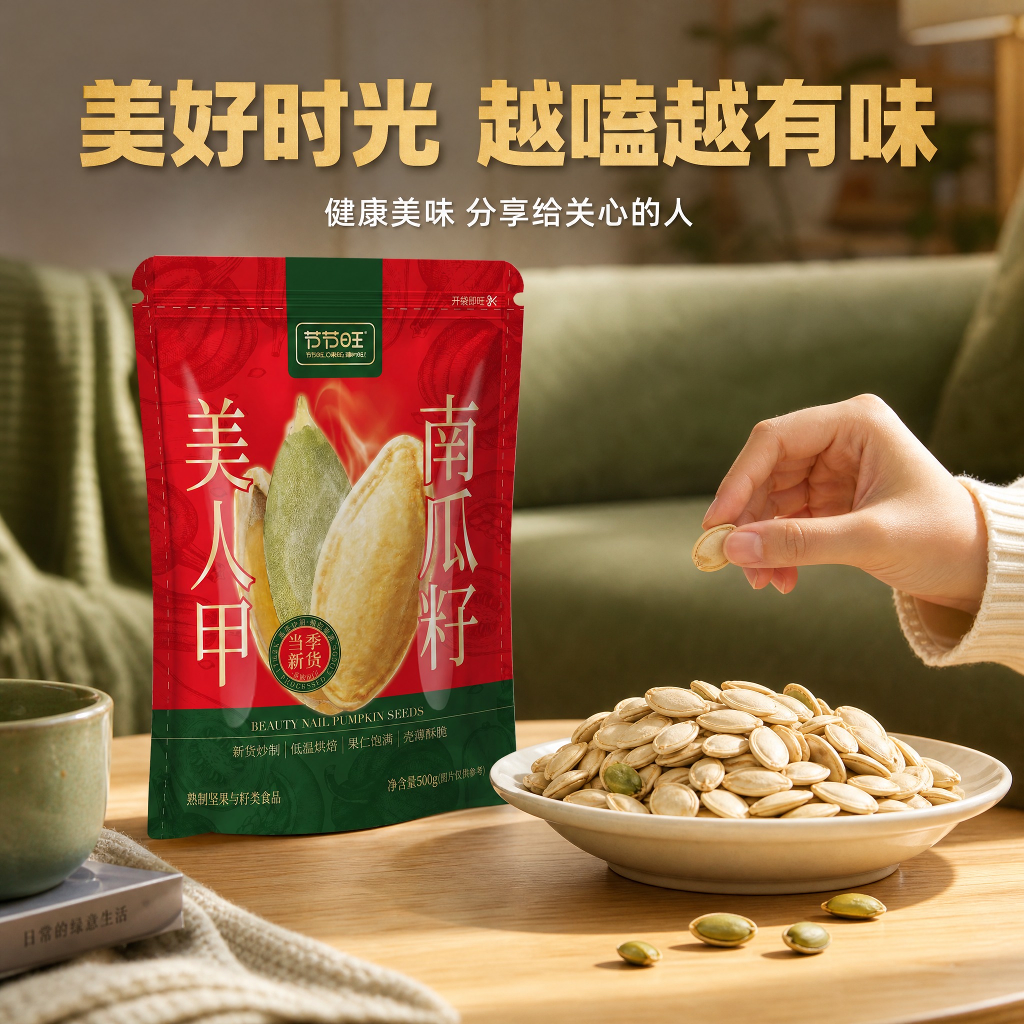 [主图-6] 食用场景 美好时光 越嗑越有味。 [统一基调]… - 图片创意预览
