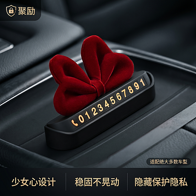 [主图 5] 丝绒蝴蝶结停车牌整体场景与卖点总结图。[氛围风格] 暗调高级ins风，低饱和高质感；[画质] 商业摄影质感、光线柔和通透、产品清晰真实、画面干净高级。[元素] 产品放置在汽车中控台，整体和车内环境融合，营造优雅车载氛围感，保持产品原有外观材质颜色结构和原图绝对一致，左上角添加聚励logo防盗图。商品主体占比65%左右，画面饱满不拥挤。[光影] 车内暗调氛围光，整体光影柔和自然，突出产品精致感。[配色] 整体低饱和暗调，红丝绒蝴蝶结成为视觉亮点，高级优雅。[视角构图] 略微俯视展示整体车载效果，景深自然，空间层次分明。[文字版式] 底部留边距三栏排列核心卖点：第一栏「少女心设计」，第二栏「稳固不晃动」，第三栏「隐藏保护隐私」，文字清晰易读，不遮挡产品。右下角添加小字“适配绝大多数车型”。[比例分辨率] 1:1比例，2k分辨率，超高清。[负向提示词] 变形，产品错位，文字打错，水印错乱，背景杂乱