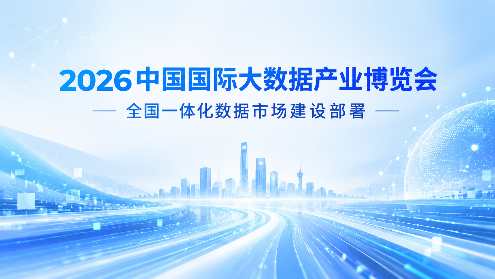 浅色白蓝科技风格，2026中国国际大数据产业博览会主题海报，1… - 图片创意预览