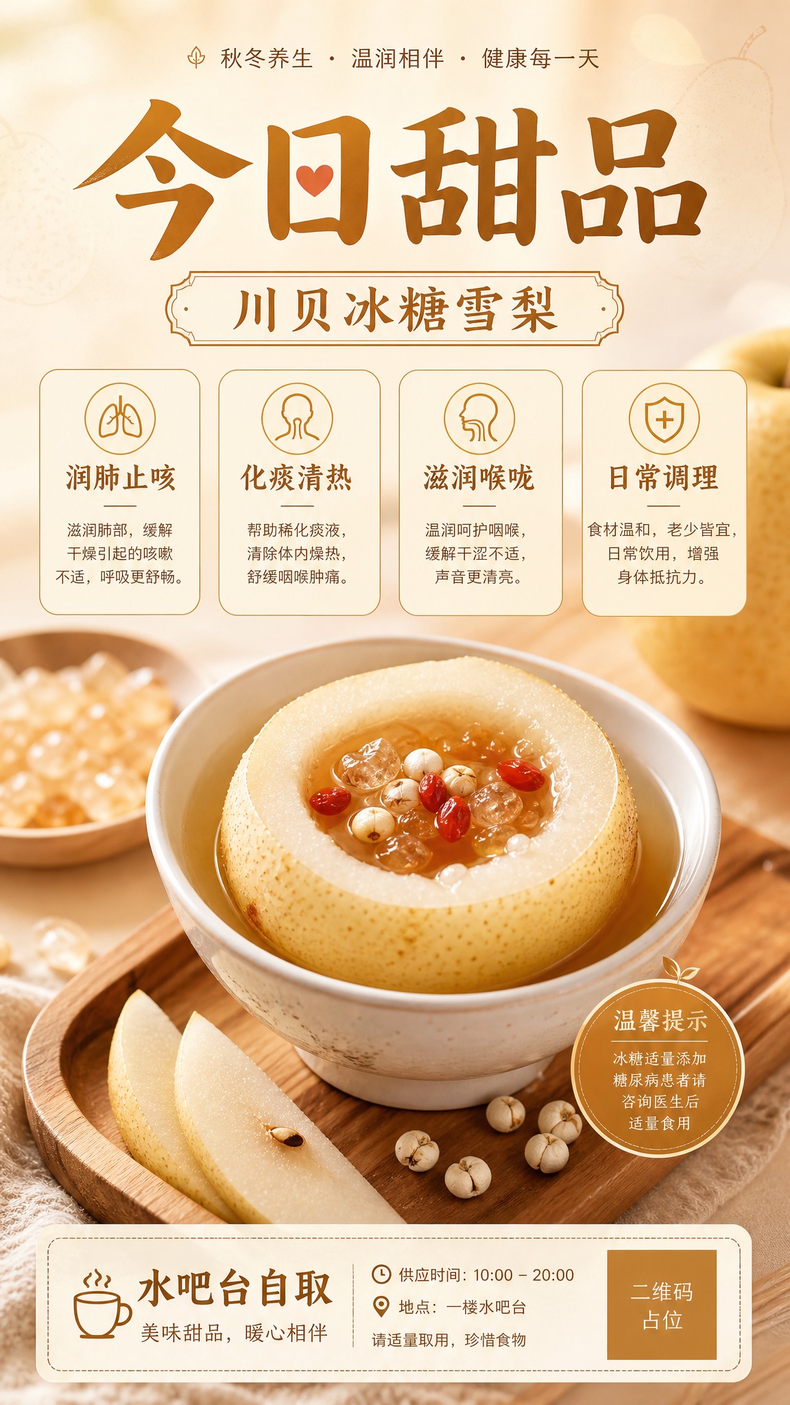 一张温润治愈风格的秋冬养生甜品海报，竖版9:16比例。画面中央… - 图片创意预览