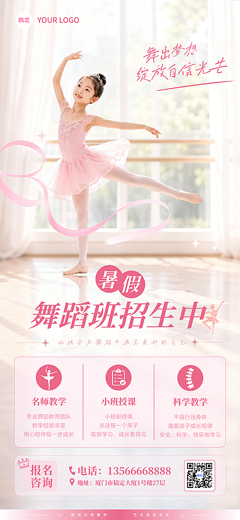 粉色温馨感教培暑假研学舞蹈艺术培训小学生芭蕾形体课宣传推广全屏竖版海报