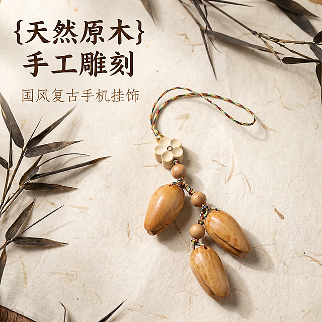 [主图 1] 原木雕刻手机挂件古风首图。[氛围风格] 中式禅意古风意境，雅致自然；[画质] 商业摄影质感、光线柔和通透、产品清晰真实、画面干净高级。[元素] 木质手机挂件居中展示，三色编绳搭配原木花蕾和花苞，纹理自然清晰，放置在复古宣纸背景上，旁边点缀干枯竹枝，整体氛围雅致古朴。保持手机挂件外观（物理结构、材质质感、颜色）与输入产品图绝对一致，杜绝任何变形和色差，精细化处理。商品主体占比严格控制在 70% 左右；画面满屏无边框。[光影] 柔和顶光为主光，侧边辅助光勾勒产品轮廓，宣纸背景呈现自然漫反射，光影层次淡雅，突出木质温润质感。[配色] 主色调原木暖棕色，辅助色米白色宣纸，墨色竹枝点缀。[视角构图] 平视俯视结合，景深适中，产品完整居中展示。[文字版式] 左上负空间左对齐留安全边距，主标题 「{天然原木} 手工雕刻」 深棕色最大号粗体书法字体，副标题 「国风复古手机挂饰」 约半高，同色系略浅。[比例分辨率] 1:1 比例，2k 分辨率；文字清晰锐利，画面超高清。[负向提示词] 变形，水印，文字错乱，产品图模糊，背景杂乱。