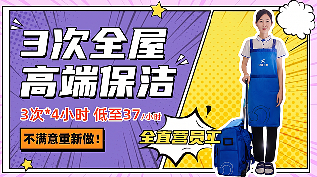 保持第一张图片的文字内容：3次全屋高端保洁，3次*4小时 低至37/小时，不满意重新做！全直营员工，保留第一张图片的漫画波普风格，紫黄撞色配色，将第一张图中的人物替换为第二张图抠出的保洁员人物，图片比例为16:9