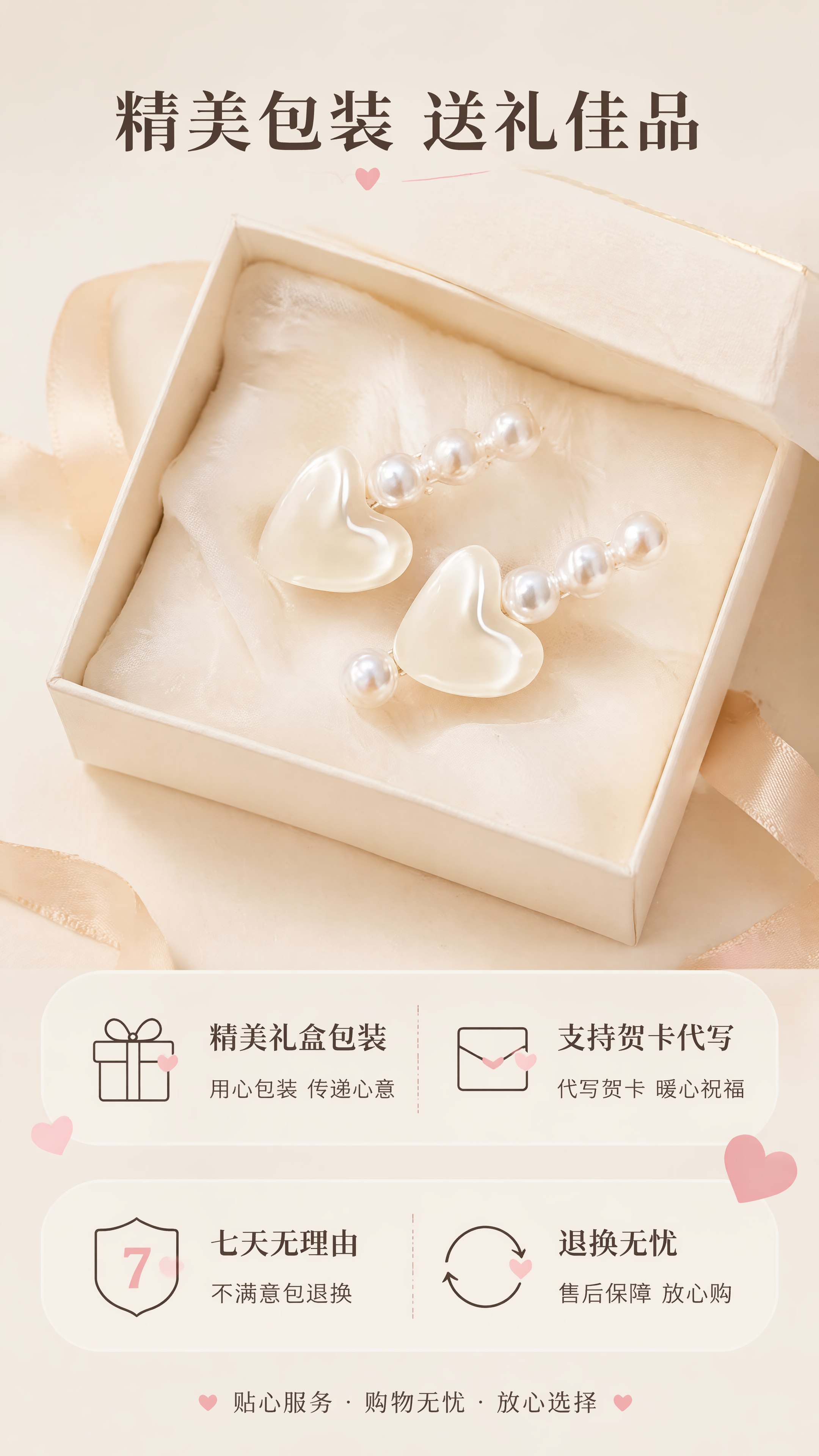 [第8屏] 礼遇服务号召-珍珠爱心发夹包装与售后保障。本屏使用… - 图片创意预览