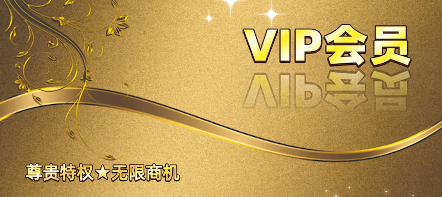 将图片中的标题文字“高级合伙人”修改为“VIP会员”，保持原有的金色渐变立体字体风格和整体金色背景装饰不变，保留左下角的“尊贵特权★无限商机”文字，保持图片整体设计风格一致预览效果