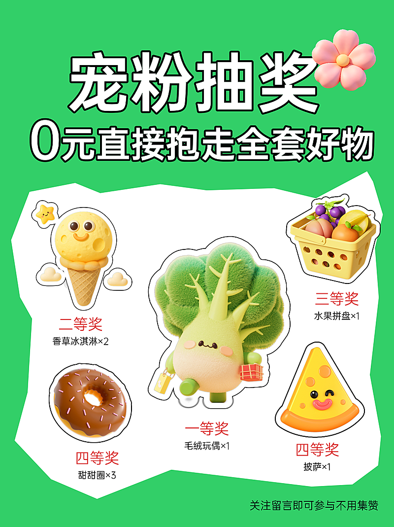 商品零售生活服务宠粉抽奖0元直接抱走全套好物抽奖福利活动小红书封面配图