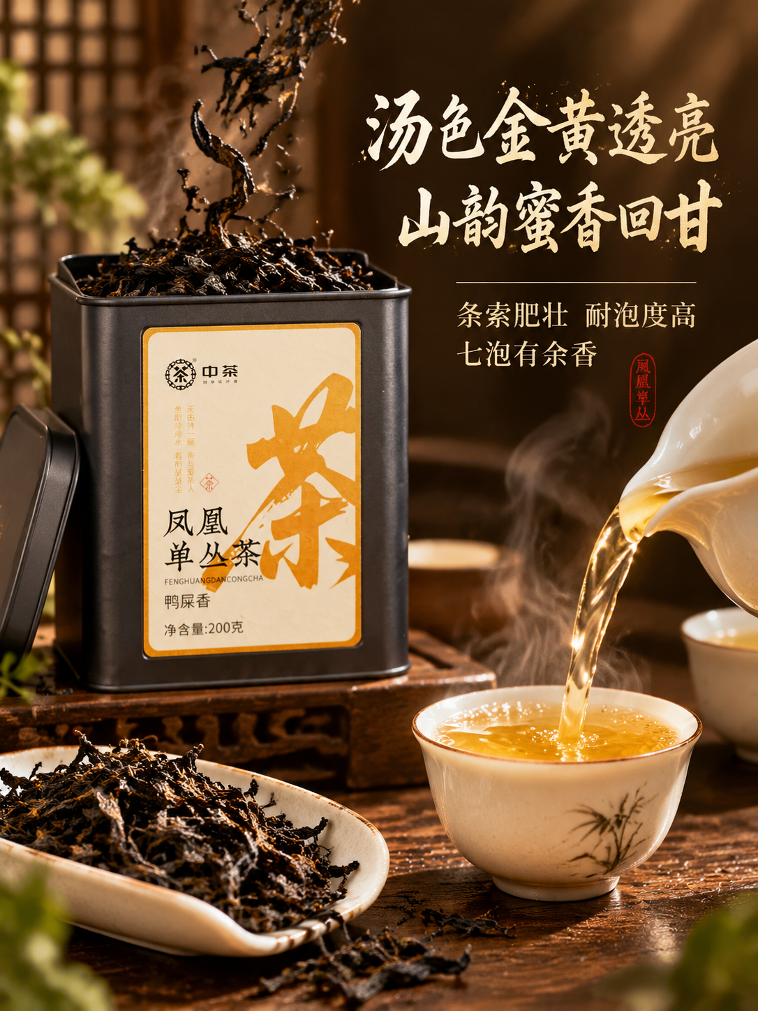 [主图-3] 抖音电商竖版主图 凤凰单丛鸭屎香 茶汤细节七泡有… - 图片创意预览